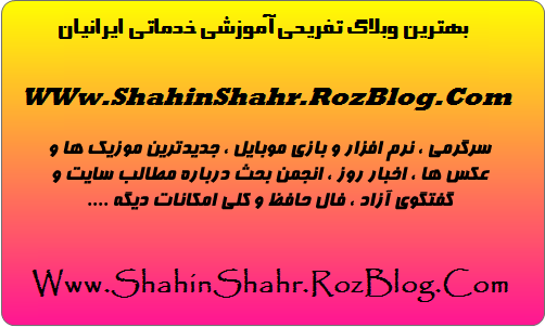 http://hossein-gholami.persiangig.com/image/%7B%20Www.ShahinShahr.RozBlog.Com%20%7D.png